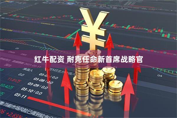 红牛配资 耐克任命新首席战略官