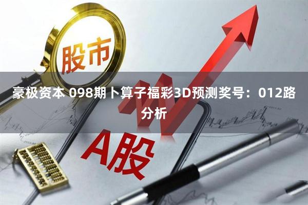 豪极资本 098期卜算子福彩3D预测奖号：012路分析